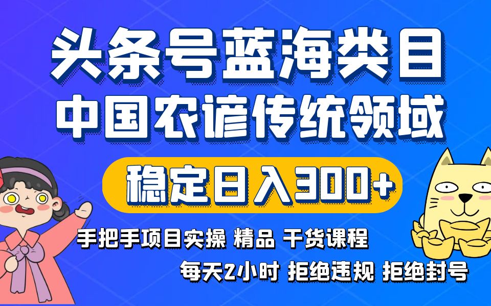 图片[1]-头条号蓝海类目：传统农谚领域实操精品课程，拒绝违规封号稳定日入300+-淘金部落