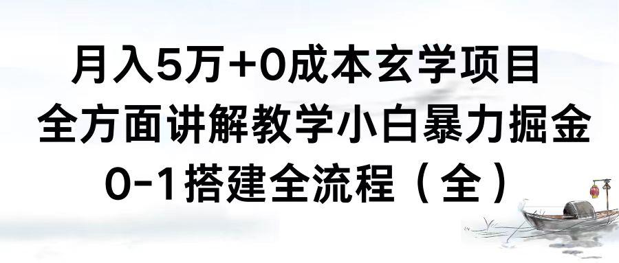 图片[1]-0成本玄学项目，全方面讲解教学，0-1搭建全流程（全）小白月入5万+-淘金部落