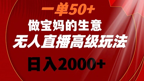 图片[1]-一单50+做宝妈的生意 无人直播高级玩法 日入2000+-淘金部落