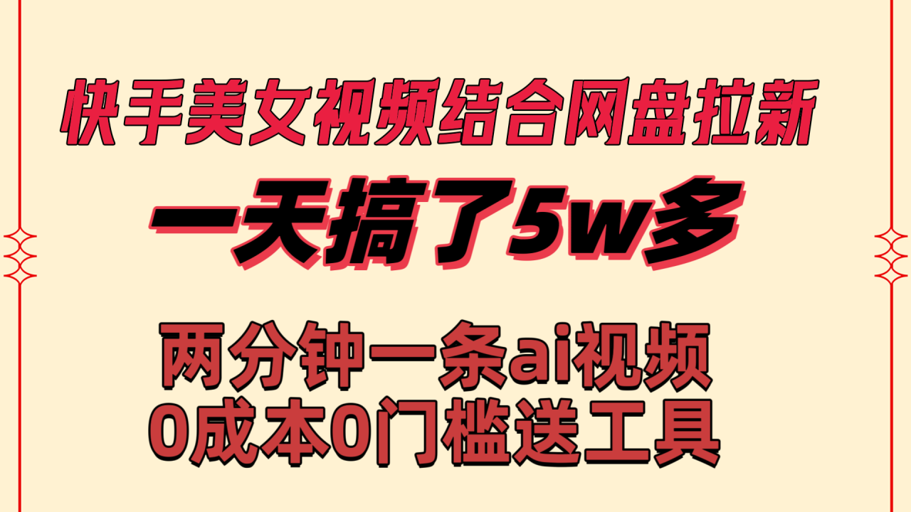 图片[1]-快手美女视频结合网盘拉新，一天搞了50000 两分钟一条Ai原创视频-淘金部落