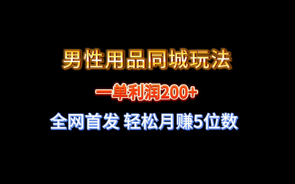 图片[1]-【实战经验分享】不玩内圈！男性用品同城玩法轻松月赚5位数-淘金部落