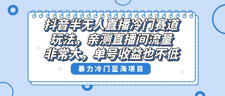 图片[1]-抖音半无人直播冷门新玩法，直播间流量非常大，单号收益也不低！-淘金部落