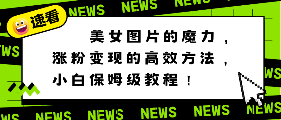 图片[1]-利用美女图片的魔力，高效涨粉变现的方法，小白保姆级教程！-淘金部落