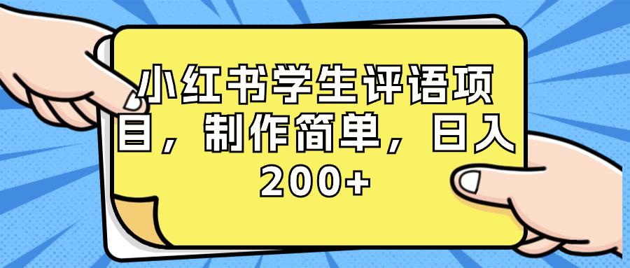 图片[1]-小红书学生评语项目，制作简单，小白日入200+（附资源和素材）-淘金部落