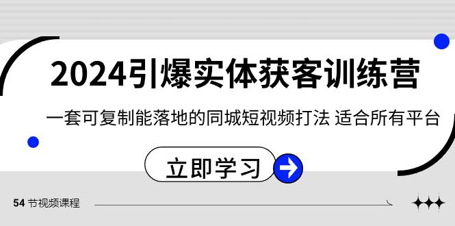 图片[1]-2024·引爆实体获客训练营 一套可复制能落地的同城短视频打法 适合所有平台-淘金部落