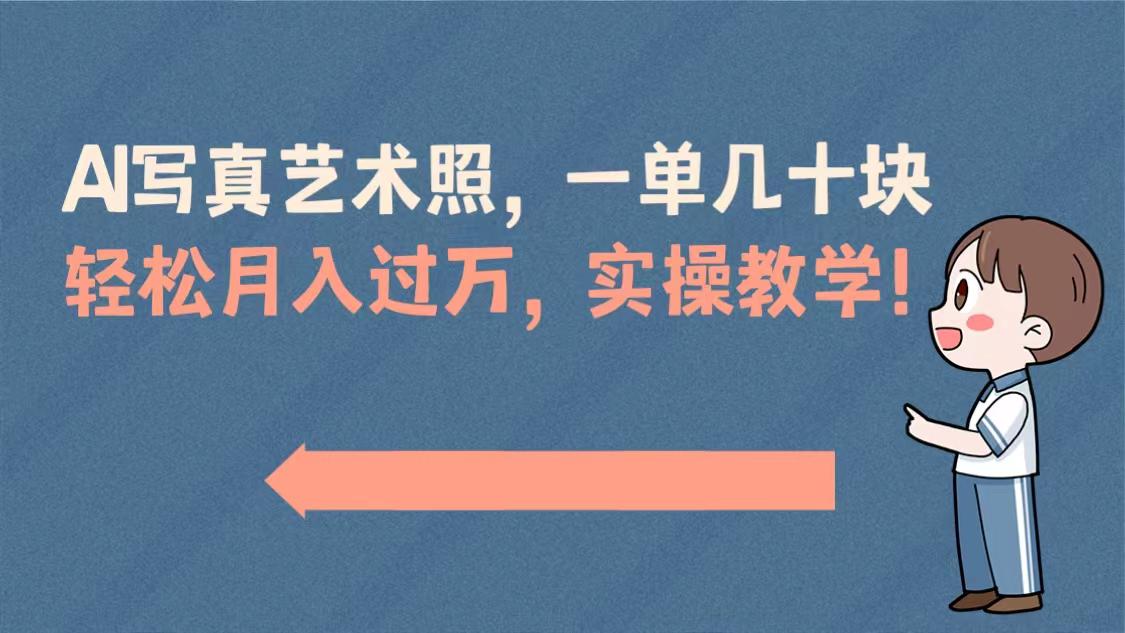 图片[1]-AI摄影艺术照项目，一单50以上，轻松月入过万，实操演示教学！-淘金部落