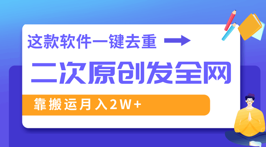 图片[1]-这款软件深度去重、轻松过原创，一个视频全网分发，靠搬运月入2W+-淘金部落