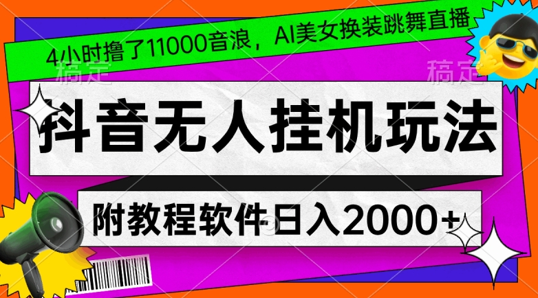 图片[1]-抖音无人挂机玩法，4小时撸了1.1万音浪，AI美女换装跳舞直播，对新手小白友好，附教程和软件【揭秘】-淘金部落