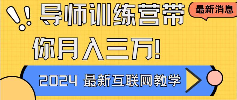 图片[1]-导师训练营：互联网最牛逼的项目没有之一，新手小白必学，月入2万+-淘金部落