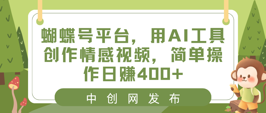 图片[1]-蝴蝶号平台，用AI工具创作情感短视频，简单操作日入400+-淘金部落