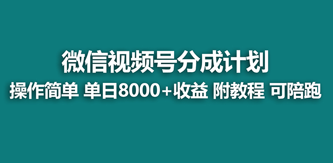 图片[1]-蓝海视频号分成计划最新玩法，项目单天收益8000+，附玩法教程-淘金部落