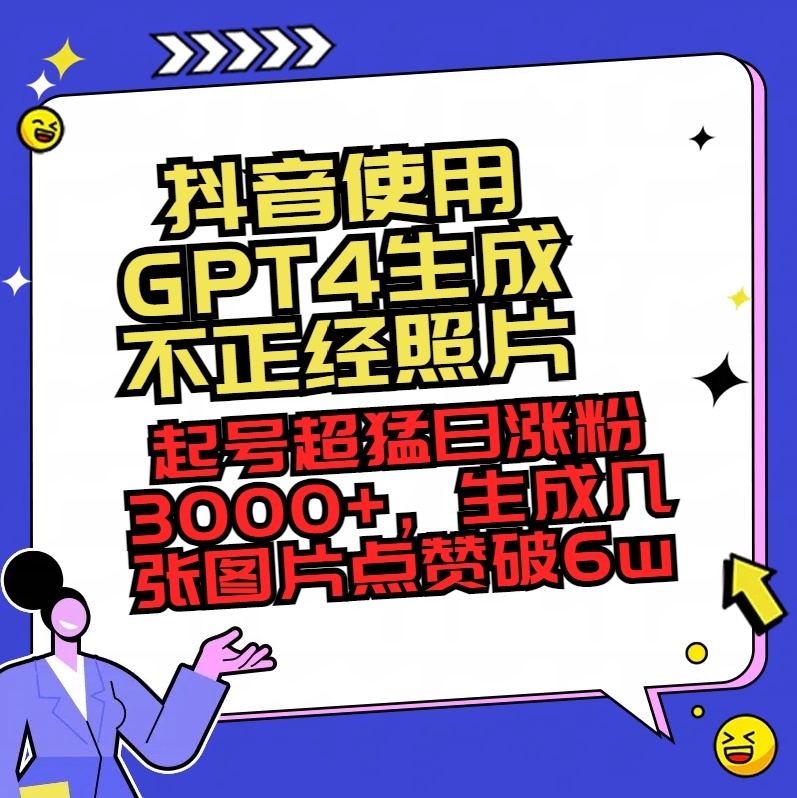 图片[1]-抖音使用GPT4生成不正经照片，起号超猛日涨粉3000+，生成几张图片点赞破6w+-淘金部落