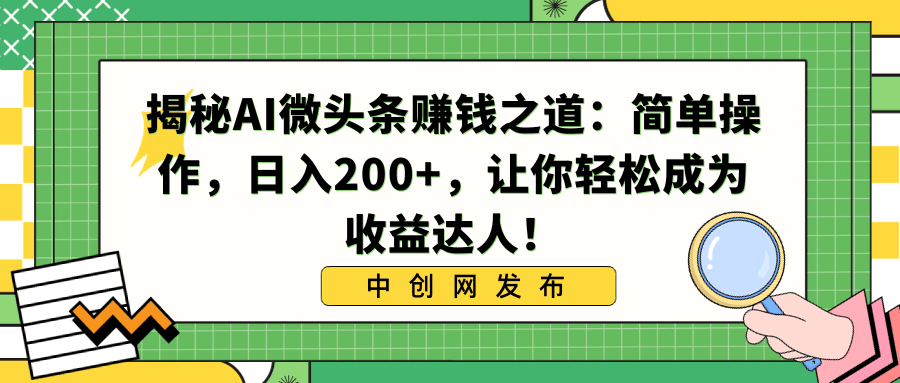 图片[1]-利用AI微头条赚钱之道：简单操作，让你日入200+，轻松成为收益达人！-淘金部落