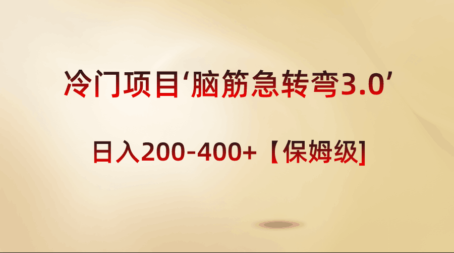 图片[1]-冷门项目‘脑筋急转弯3.0’轻松日入200-400+【保姆级教程】-淘金部落