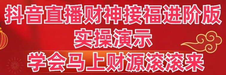 图片[1]-抖音直播财神接福进阶版 实操演示 学会马上财源滚滚来-淘金部落