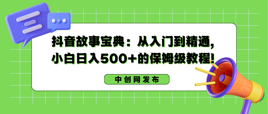 图片[1]-抖音故事搞钱：从入门到精通，小白日入500+的保姆级教程！-淘金部落