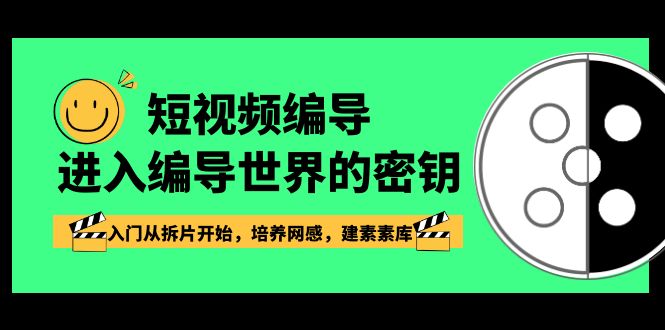 图片[1]-短视频运营：编导进入编导世界的密钥，入门从拆片开始，培养网感，建素素库-淘金部落