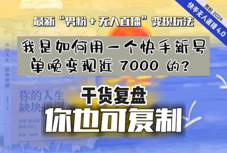 图片[1]-【实战干货复盘】我是如何用一个快手新号单晚变现近 7000 的？最新“男粉+无人直播”变现技术-淘金部落