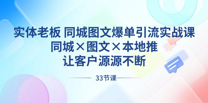 图片[1]-实体老板出路 同城图文爆单引流实战课，同城×图文×本地推，让客户源源不断-淘金部落