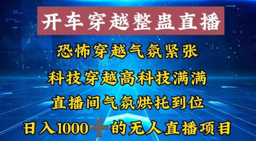 图片[1]-外面收费998的开车穿越无人直播玩法简单好入手纯纯就是捡米-淘金部落