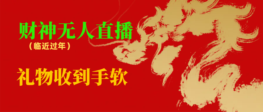 图片[1]-临近年节，抖快等平台必火的项目，财神爷无人直播间，礼物收到手软-淘金部落