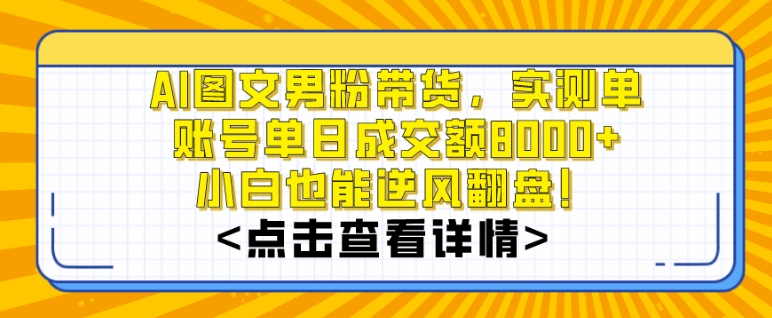 图片[1]-AI图文男粉带货，实测单账号单天成交额8000+，最关键是操作简单，小白看了也能上手【揭秘】-淘金部落