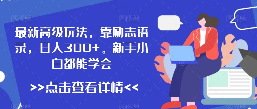 图片[1]-最新高级玩法，靠励志语录，日入300+，新手小白都能学会【揭秘】-淘金部落