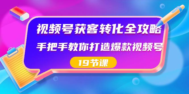 图片[1]-视频号-获客转化完整攻略，手把手教你打造爆款视频号（19节课）-淘金部落