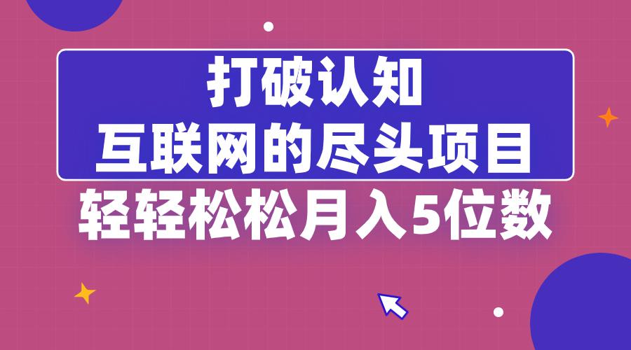 图片[1]-打破认知，互联网的尽头卖项目，轻轻松松月入5位教-淘金部落