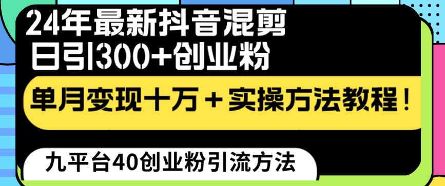 图片[1]-24年最新抖音混剪日引300+创业粉“割韭菜”单月变现十万+实操教程！-淘金部落