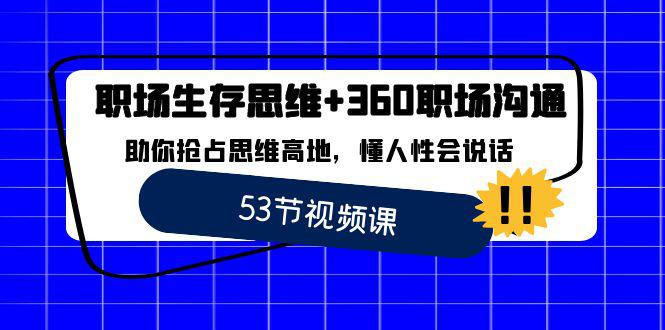 图片[1]-职场 生存思维+360职场沟通，助你抢占思维高地，懂人性会说话-淘金部落