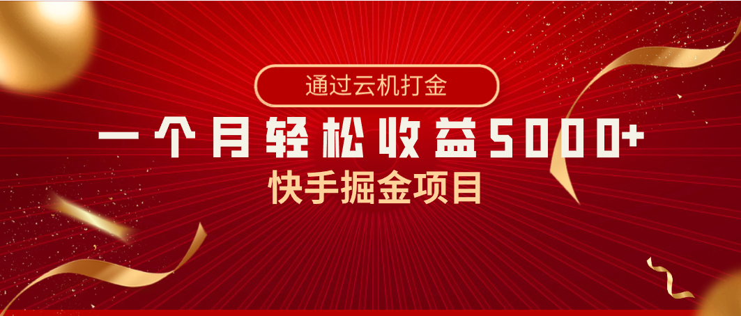 图片[1]-快手掘金项目，全网独家技术，一台手机，一个月收益5000+，简单暴利-淘金部落