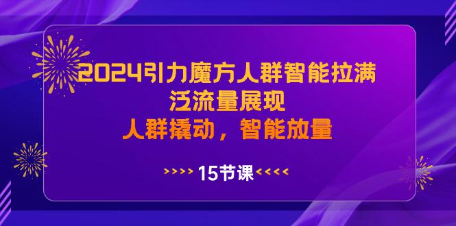 图片[1]-2024年引力魔方人群智能拉满，泛流量展现，人群撬动，智能放量-淘金部落