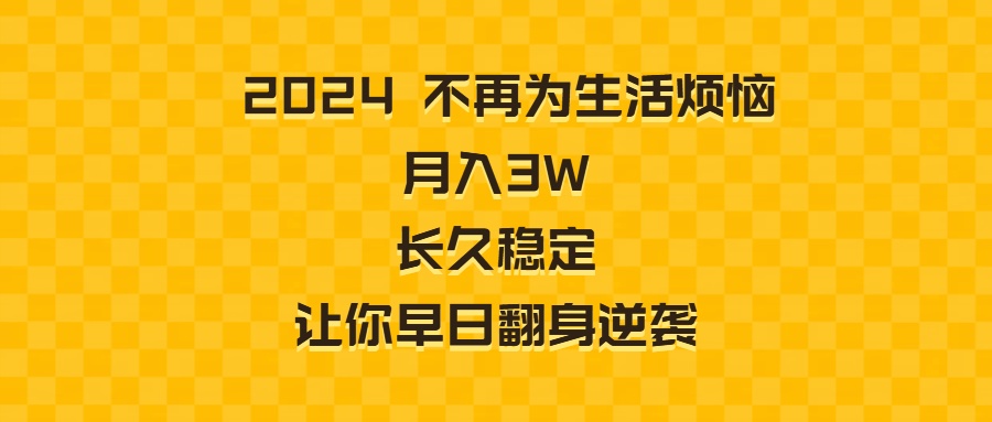 图片[1]-2024年不再为生活烦恼 月入3W 长久稳定 让你早日翻身逆袭-淘金部落