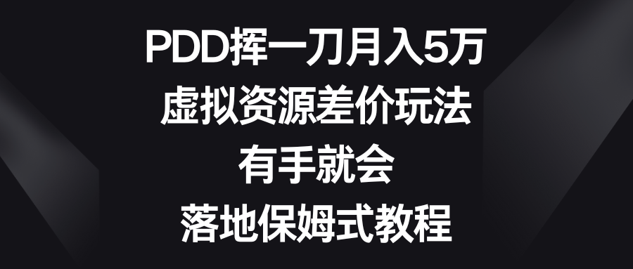 图片[1]-虚拟资源差价玩法，PDD挥一刀月入5万，有手就会，落地保姆式教程-淘金部落