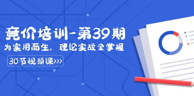 图片[1]-某收费第39期竞价培训教程：为实用而生，理论实战全掌握（30节课）-淘金部落