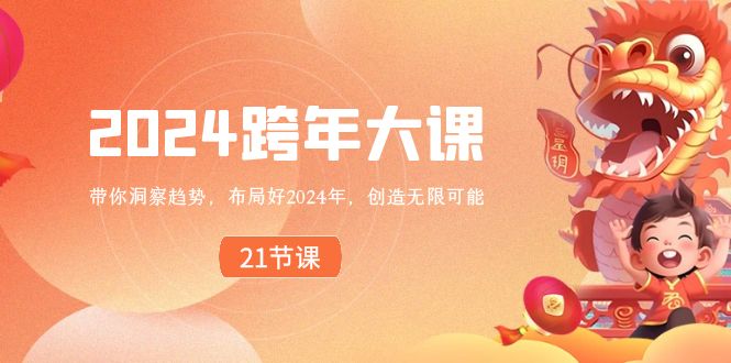 图片[1]-布局好2024年，跨年大课，带你洞察趋势，创造无限可能-淘金部落