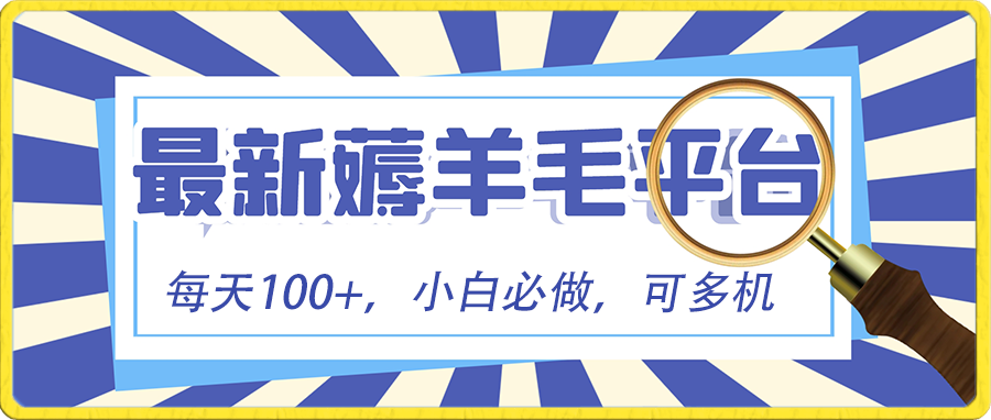 图片[1]-小白必撸项目，刷广告撸金最新玩法，零门槛提现，亲测一天最高140-淘金部落