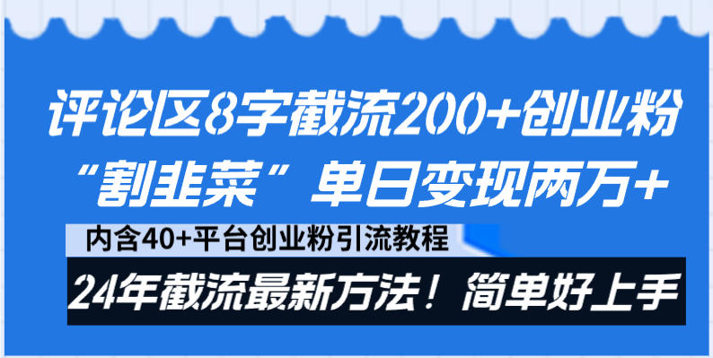 图片[1]-评论区8字截流200+创业粉“割韭菜”单日变现两万+24年截流最新方法！-淘金部落