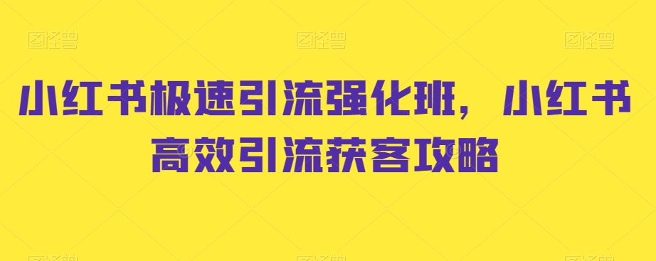 图片[1]-小红书极速引流强化班，小红书高效引流获客攻略-淘金部落