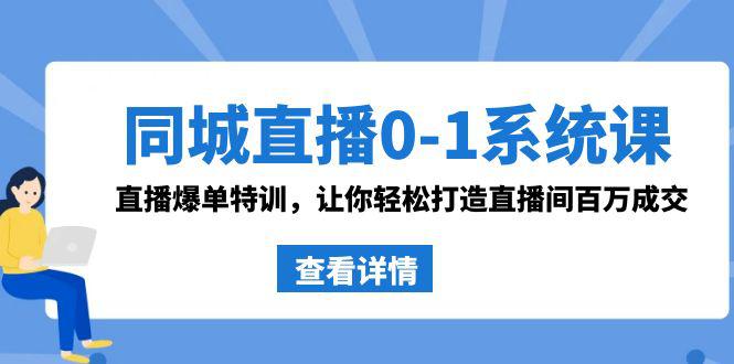 图片[1]-同城直播系统课 抖音同款：0-1直播爆单特训，让你轻松打造直播间百万成交-淘金部落