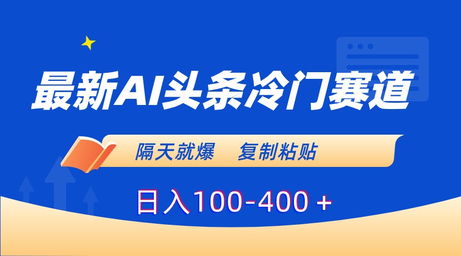 图片[1]-最新AI头条冷门赛道，隔天就爆，复制粘贴日入100-400＋-淘金部落