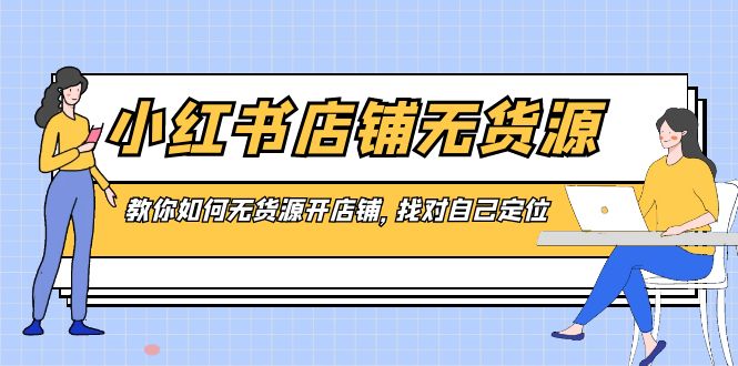 图片[1]-小红书无货源店铺，教你如何无货源开店铺，找对自己定位-淘金部落