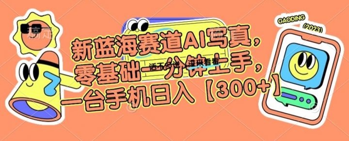 新蓝海赛道AI摄影，零基础一分钟上手，一台手机日入300+【揭秘】 -1