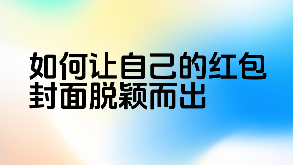 图片[16]-有人在小红书卖红包封面三天变现 1.5万，2024年微信红包封面最全攻略（建议收藏）-淘金部落