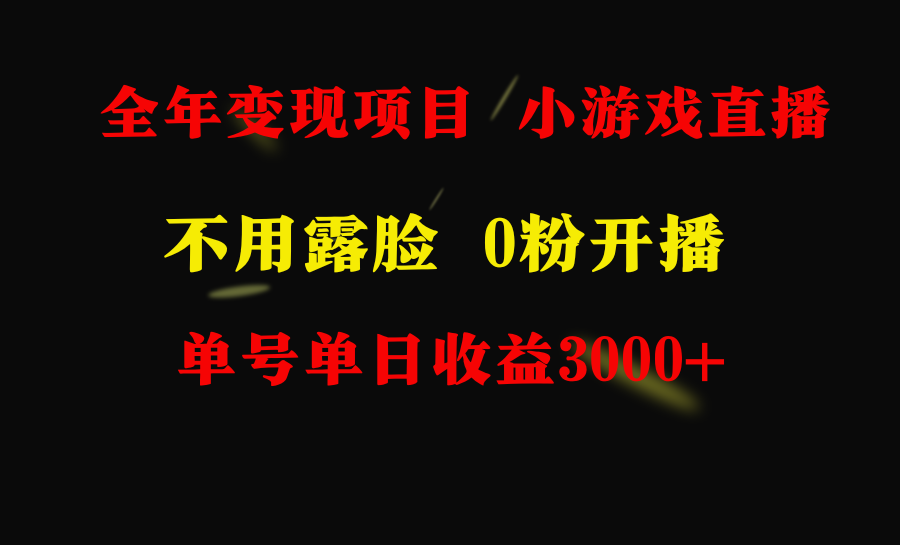 图片[1]-全年可做的项目，小白上手快，每天收益3000+不露脸直播小游戏，无门槛-淘金部落