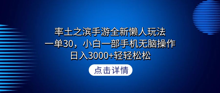 图片[1]-率土之滨手游全新懒人玩法，一单30，小白一部手机无脑操作，日入3000+-淘金部落