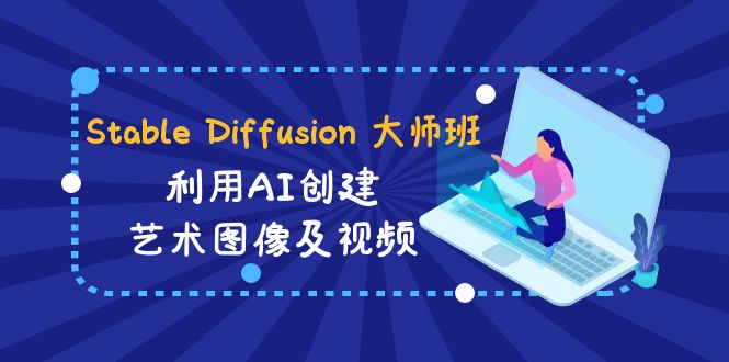 图片[1]-Stable Diffusion 大师班: 利用AI创建艺术图像及视频-31视频课-中英字幕-淘金部落