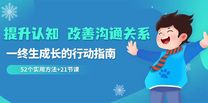 图片[1]-2024 改善沟通关系 提升认知，一终生成长的行动指南 52个实用方法+21节课-淘金部落