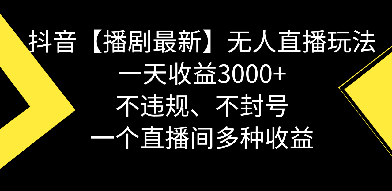 图片[1]-【播剧】抖音无人直播最新玩法，不违规、不封号，一天收益3000+，一个直播间多种收益-淘金部落